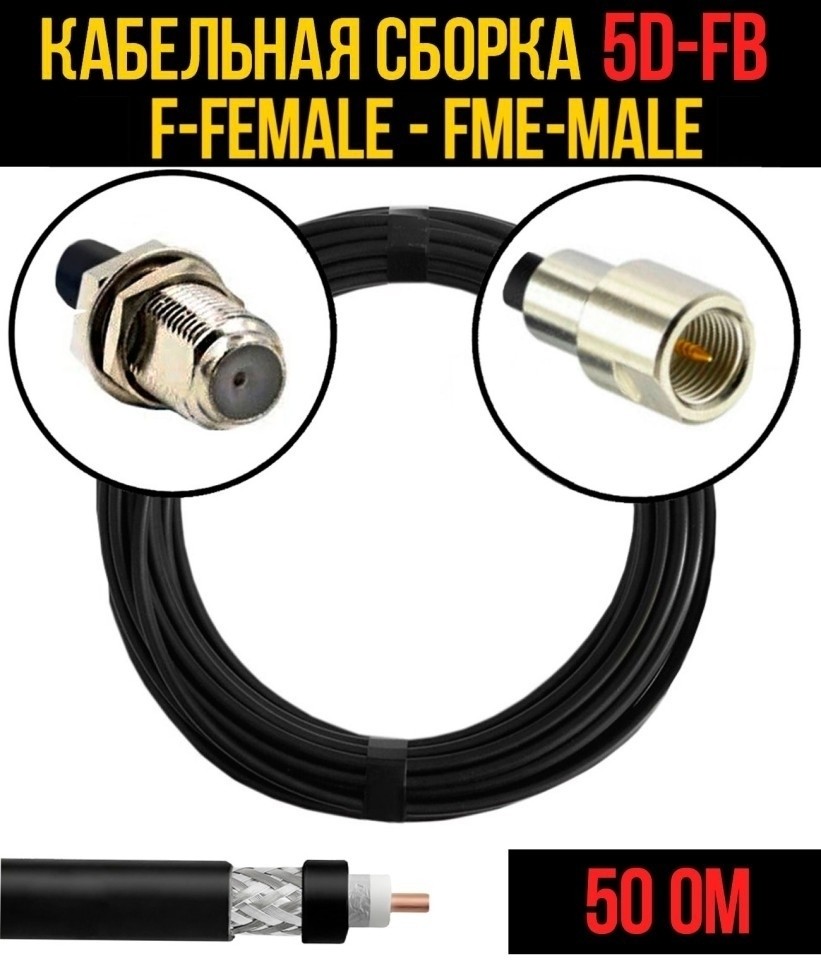 Кабельная сборка 5D-FB (F-female - FME-male), 12 метров