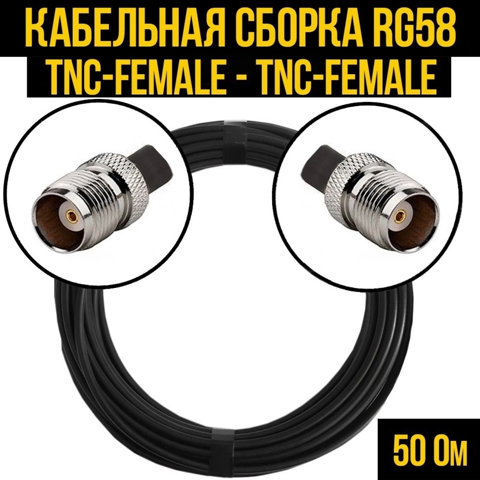Кабельная сборка RG-58 (TNC-female - TNC-female), 12 метров