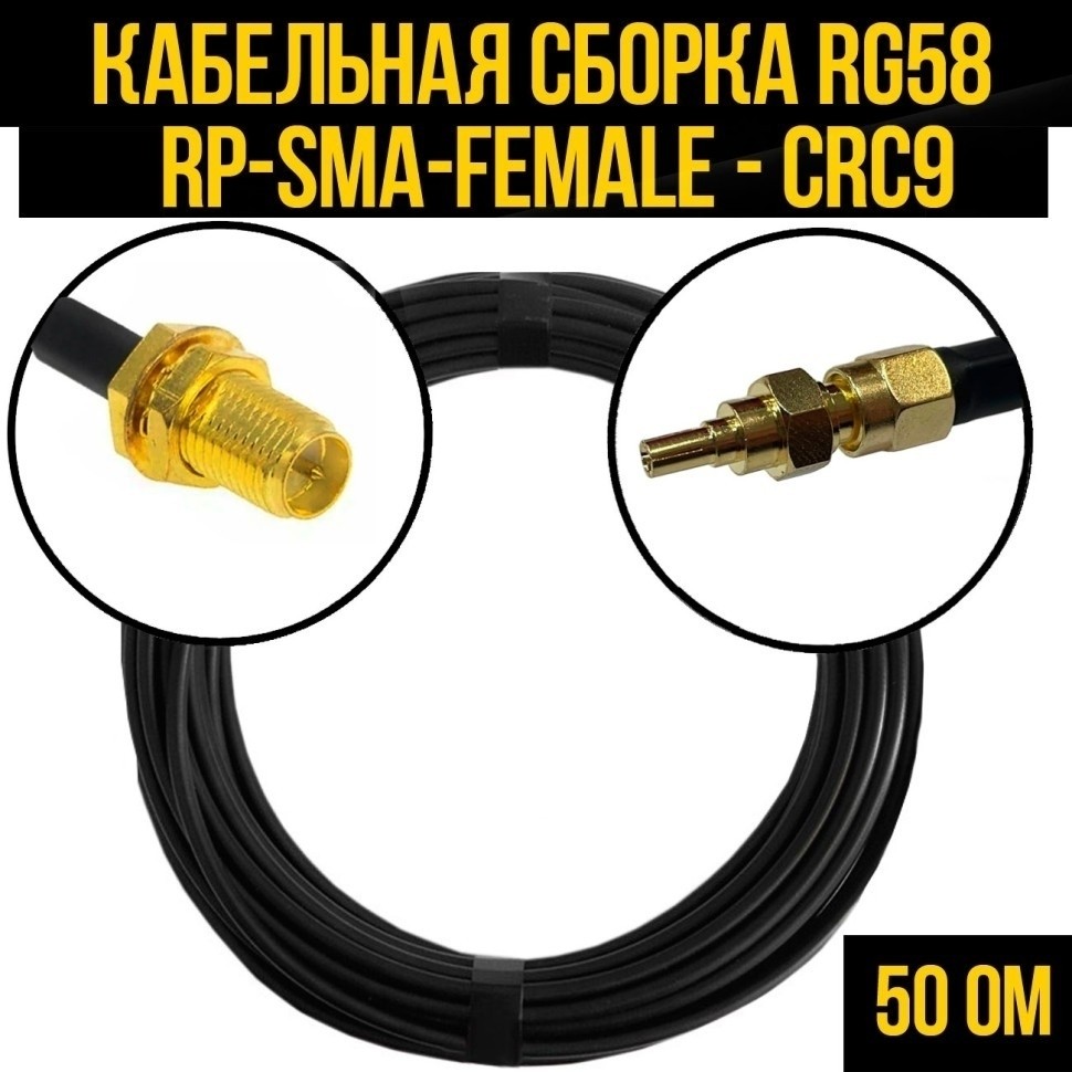 Кабельная сборка RG-58 (RP-SMA-female - CRC9), 1 метр