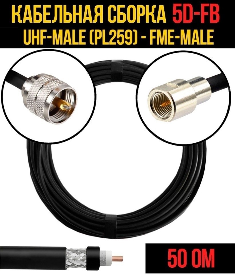 Кабельная сборка 5D-FB (UHF-male (PL259) - FME-male), 30 метров