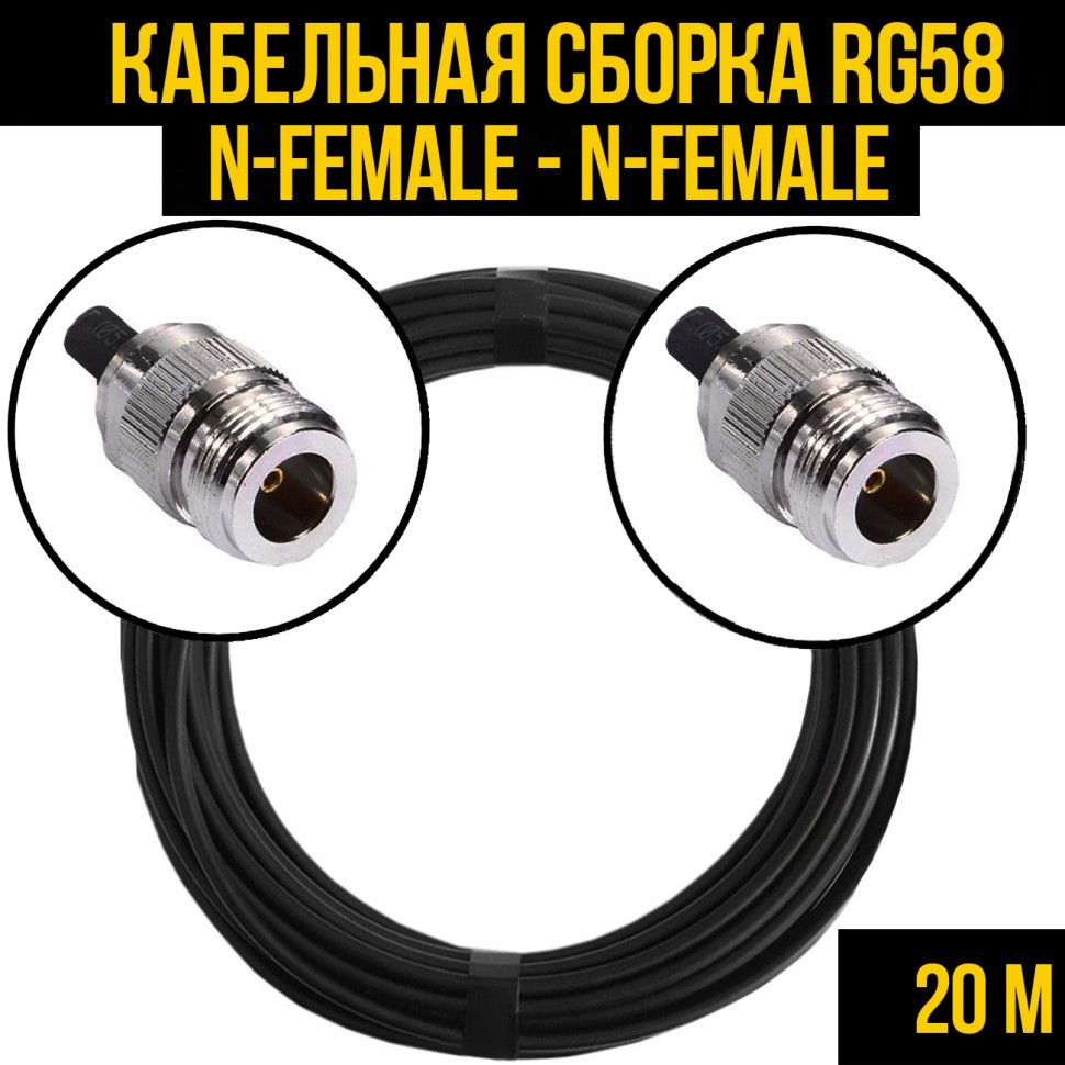 Кабельная сборка RG-58 (N-female - N-female), 20 метров