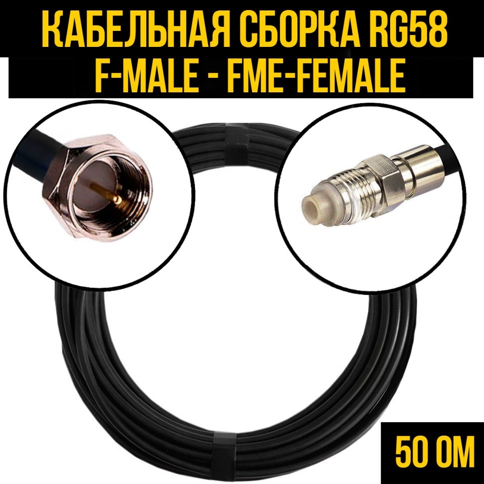 Кабельная сборка RG-58 (F-male - FME-female), 0,5 метра