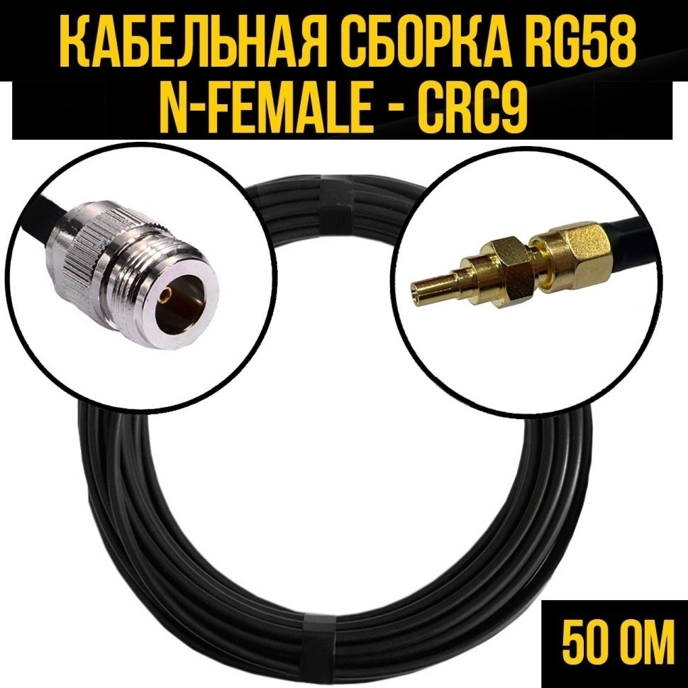 Кабельная сборка RG-58 (N-female - CRC9), 5 метров