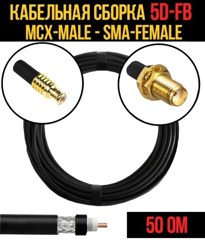 Кабельная сборка 5D-FB (MCX-male - SMA-female), 3 метра Кабельная сборка 5D-FB (MCX-male - SMA-female), 3 метра