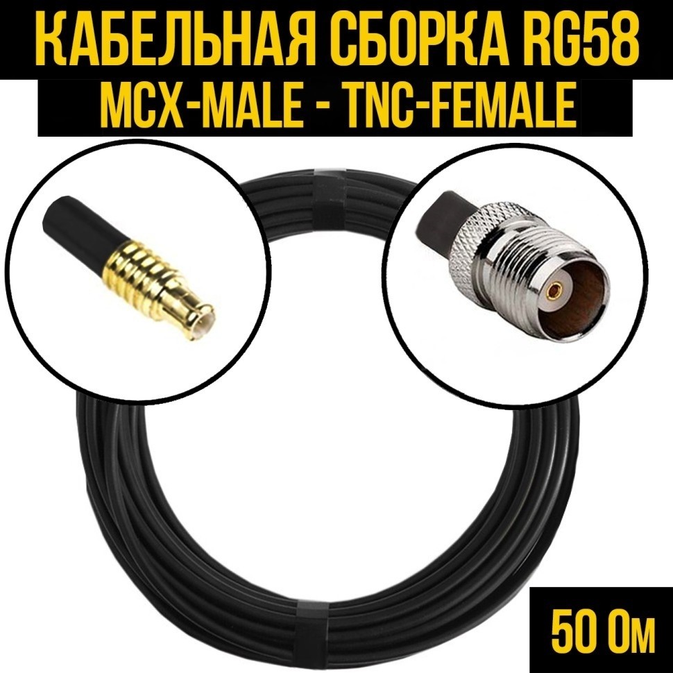 Кабельная сборка RG-58 (MCX-male - TNC-female), 12 метров