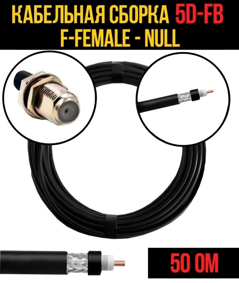 Кабельная сборка 5D-FB (F-female - Null), 2 метра