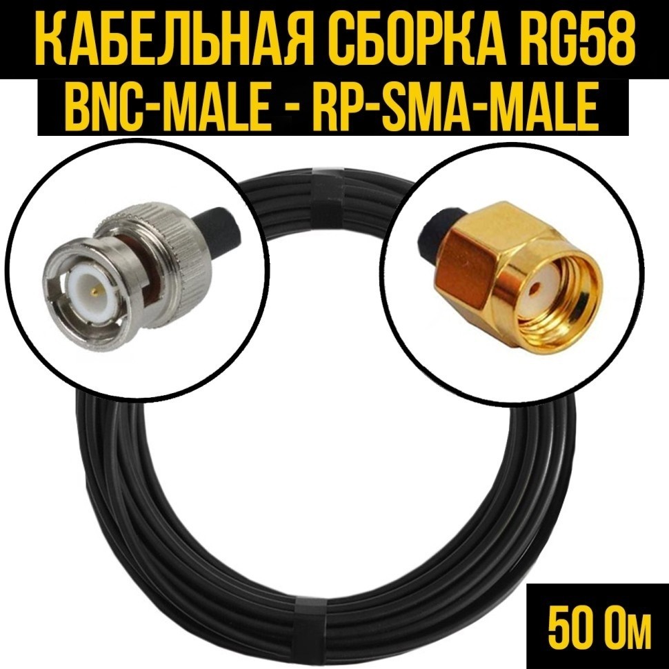 Кабельная сборка RG-58 (BNC-male - RP-SMA-male), 2 метра