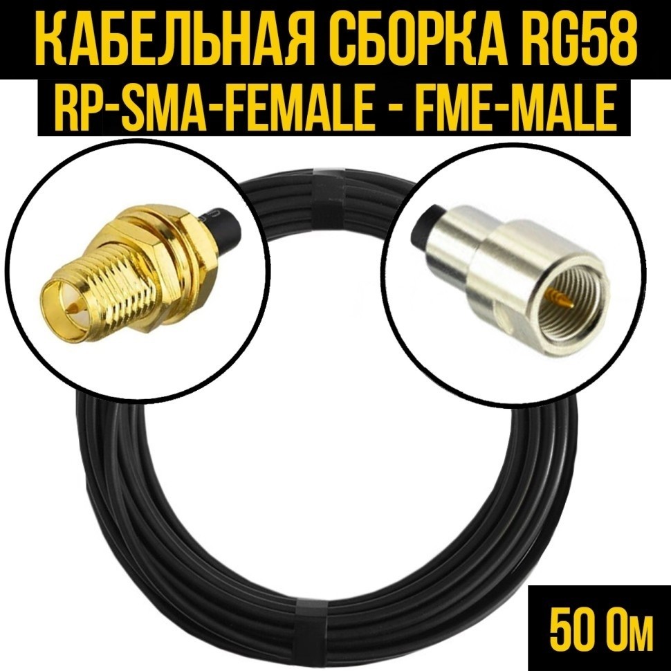 Кабельная сборка RG-58 (RP-SMA-female - FME-male), 12 метров