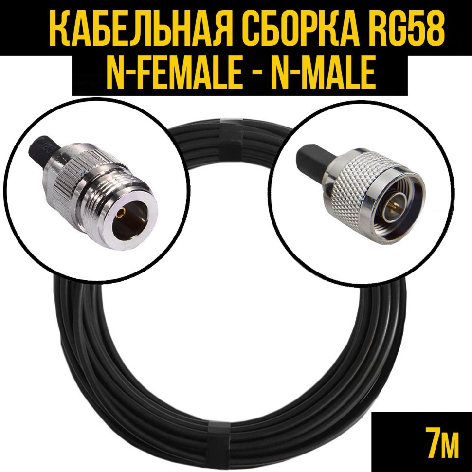 Кабельная сборка RG-58 (N-female - N-male) 7 метров