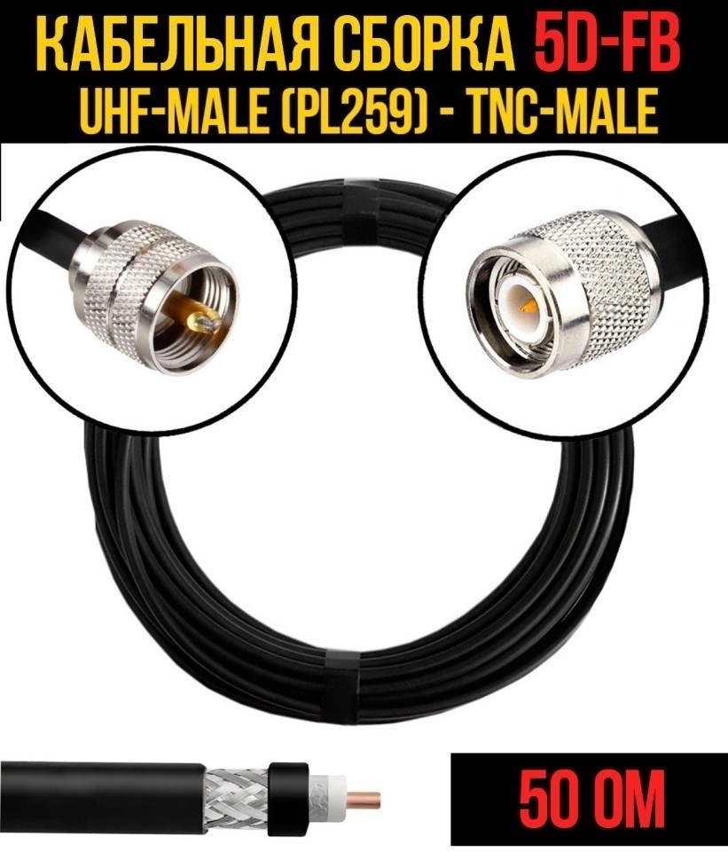 Кабельная сборка 5D-FB (UHF-male (PL259) - TNC-male), 30 метров
