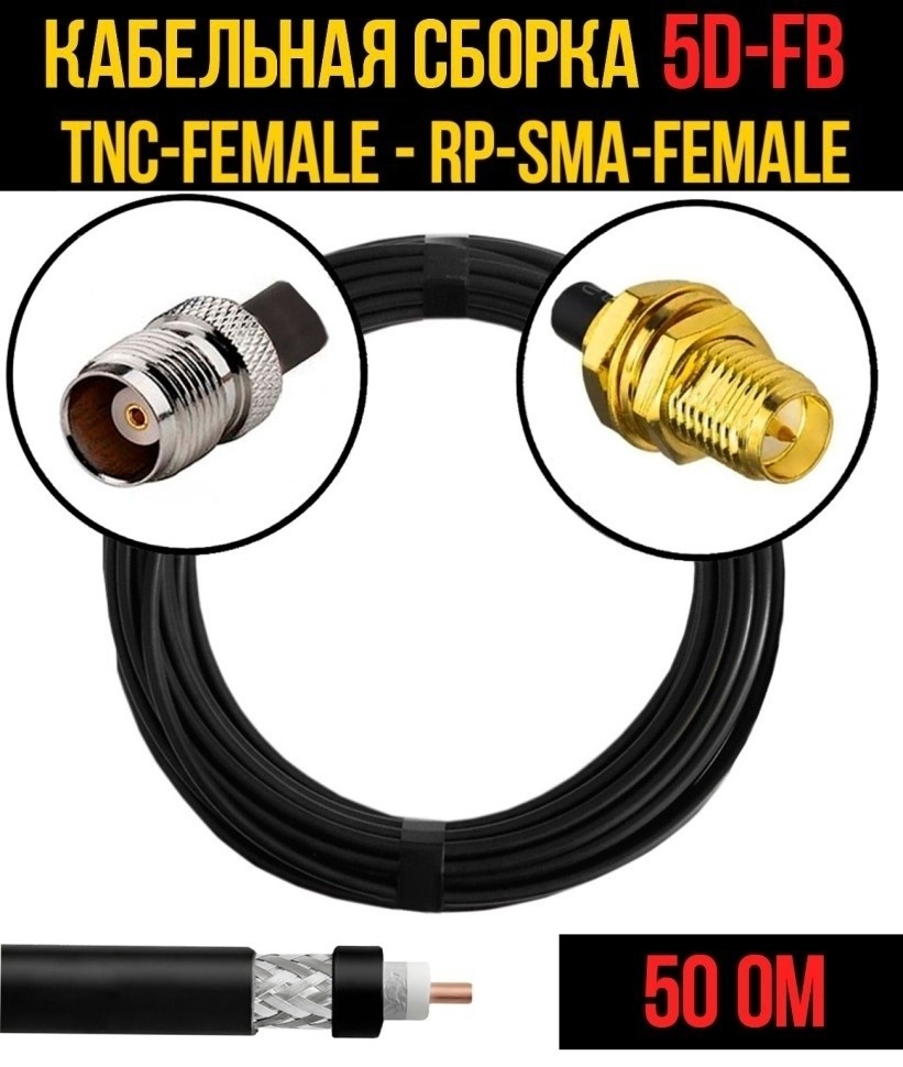 Кабельная сборка 5D-FB (TNC-female - RP-SMA-female), 10 метров