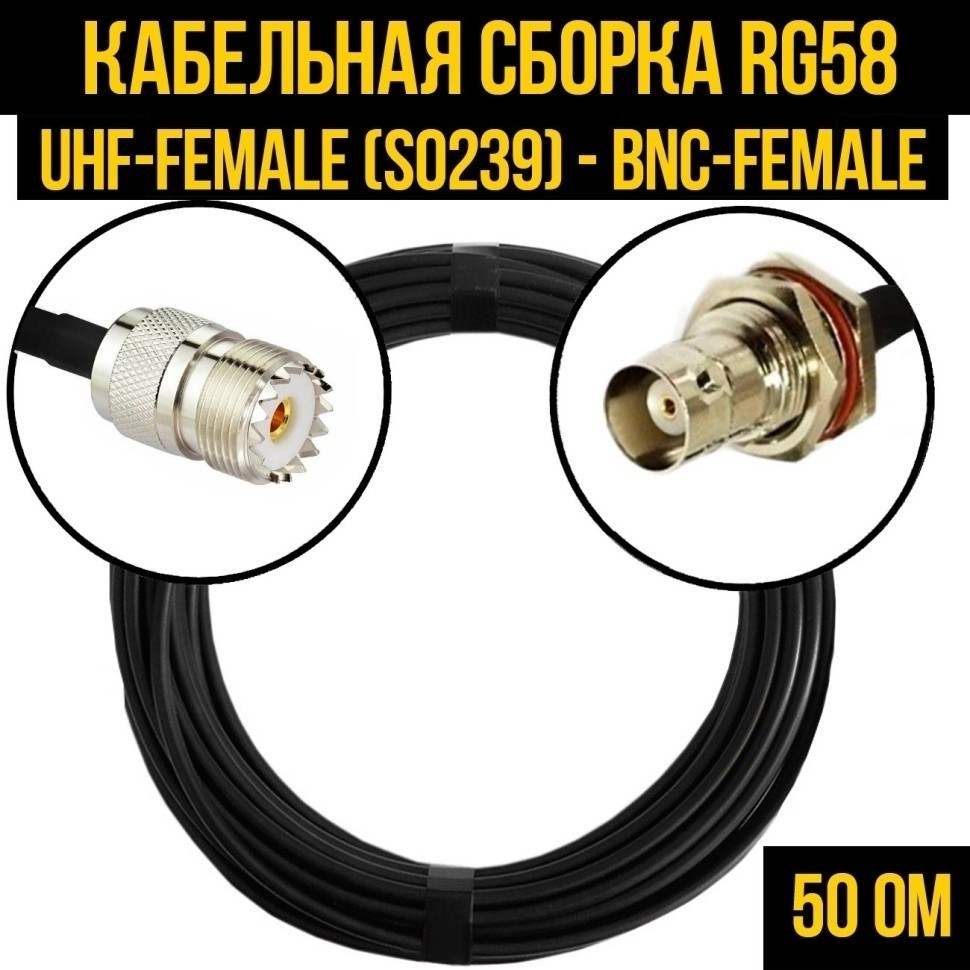 Кабельная сборка RG-58 (UHF-female (SO239) - BNC-female), 20 метров
