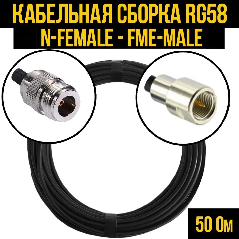 Кабельная сборка RG-58 (N-female - FME-male), 3 метра