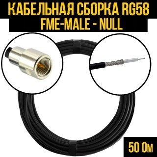Кабельная сборка RG-58 (FME-male - Null), 3 метра