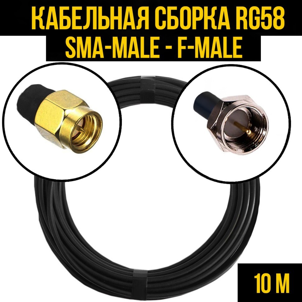 Кабельная сборка RG-58 (SMA-male - F-male), 10 метров