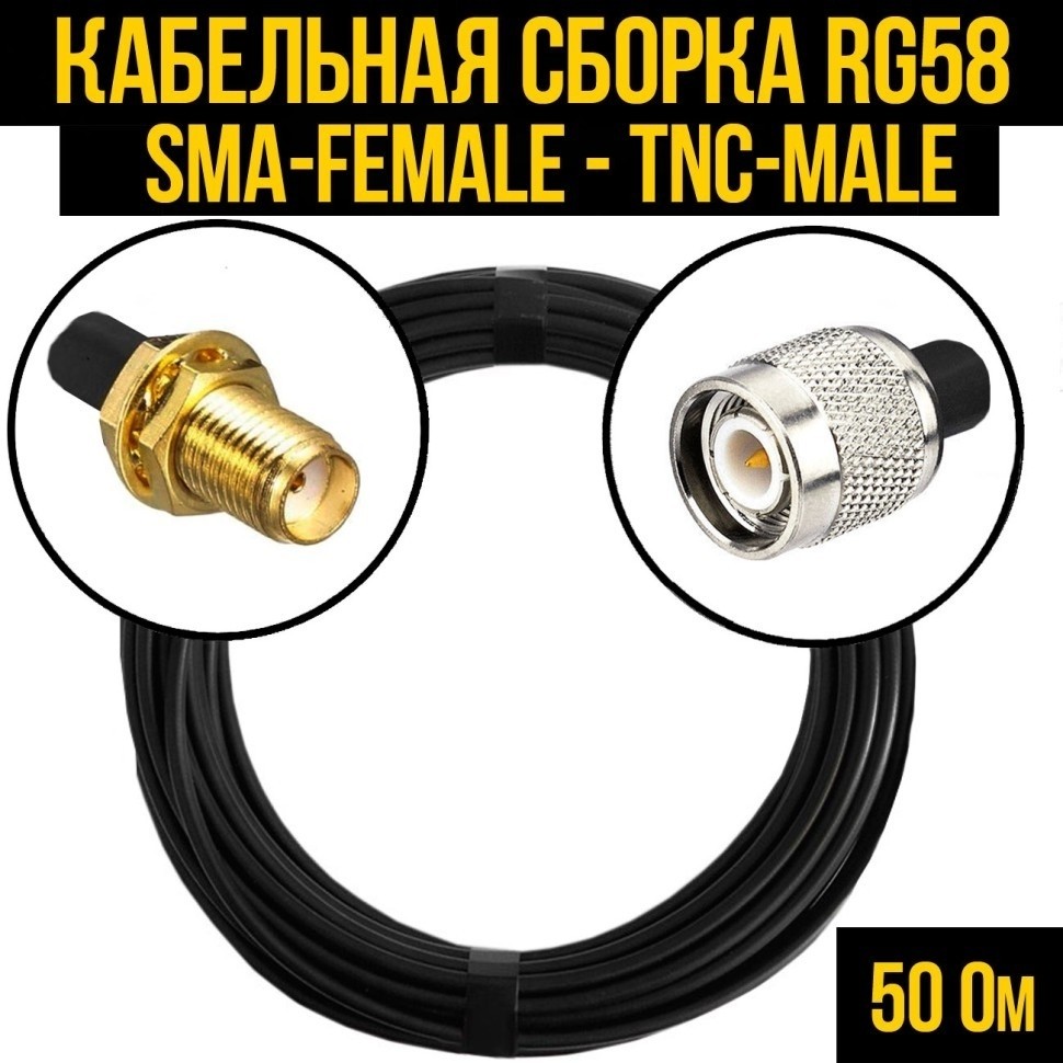 Кабельная сборка RG-58 (SMA-female - TNC-male), 10 метров