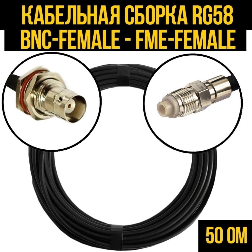 Кабельная сборка RG-58 (BNC-female - FME-female), 20 метров