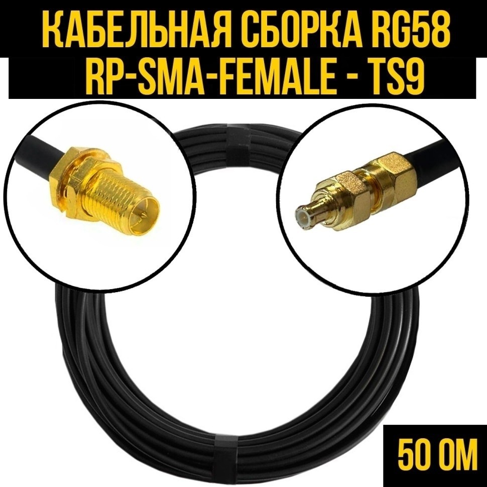 Кабельная сборка RG-58 (RP-SMA-female - TS9), 10 метров