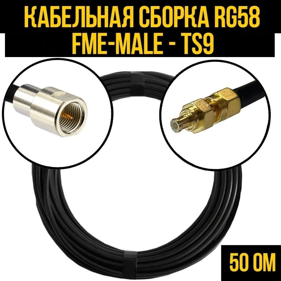 Кабельная сборка RG-58 (FME-male - TS9), 3 метра