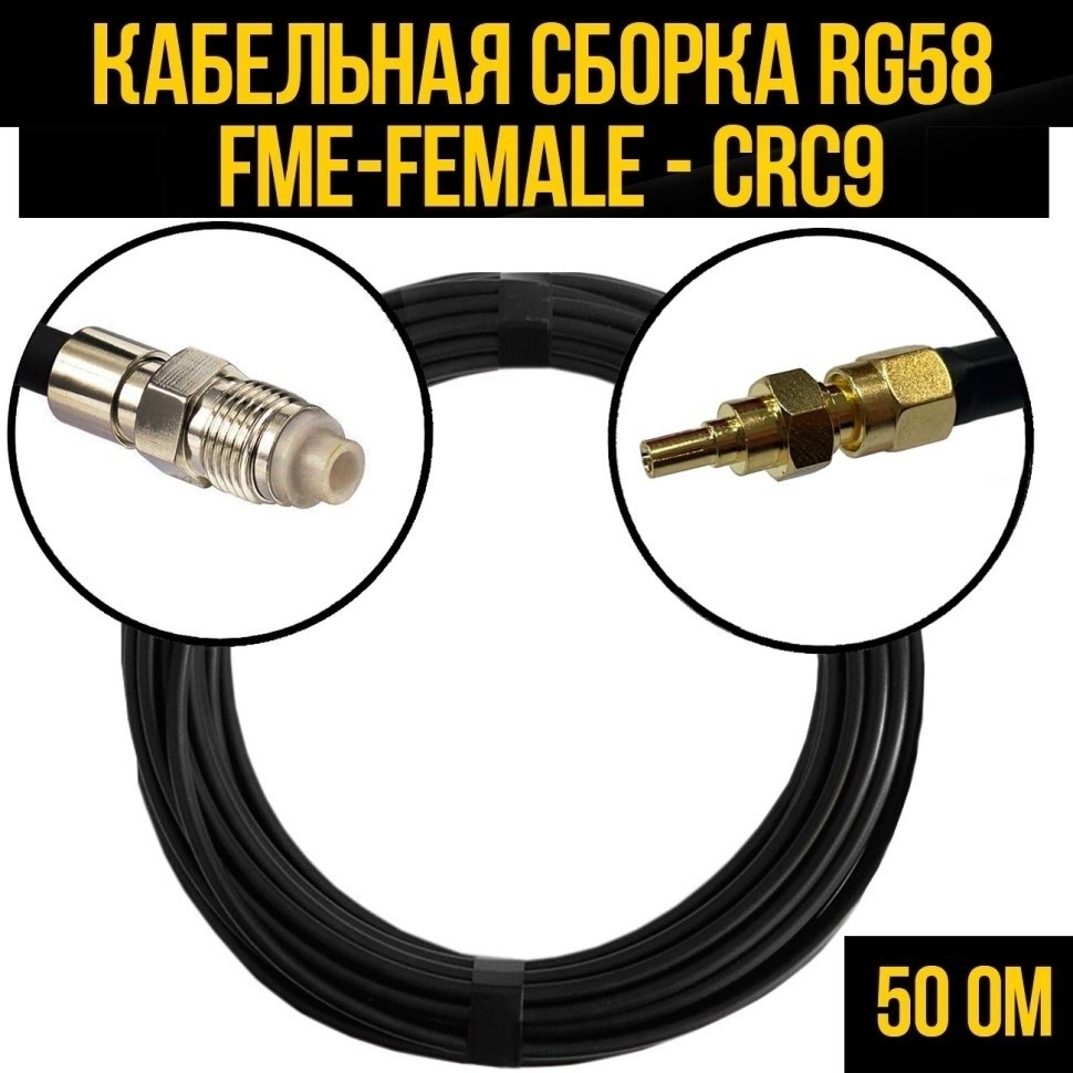 Кабельная сборка RG-58 (FME-female - CRC9), 1 метр