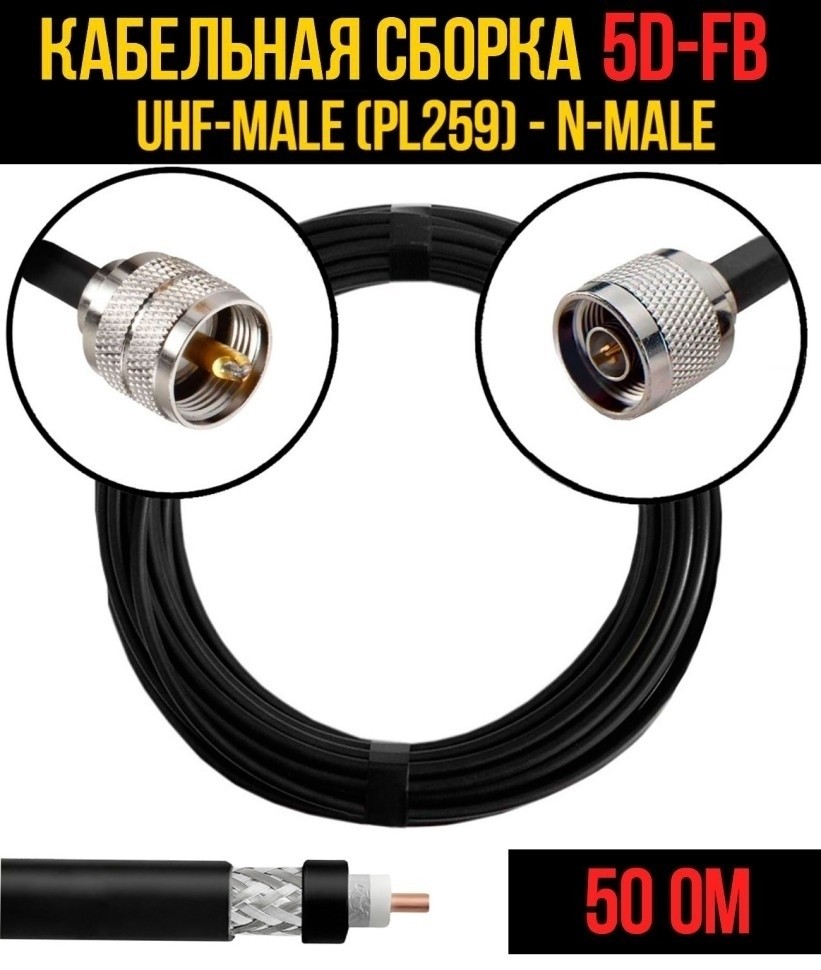 Кабельная сборка 5D-FB (UHF-male (PL259) - N-male), 30 метров