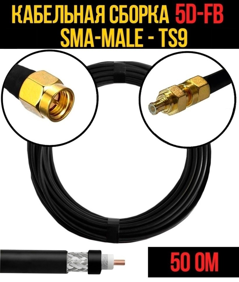 Кабельная сборка 5D-FB (SMA-male - TS9), 12 метров