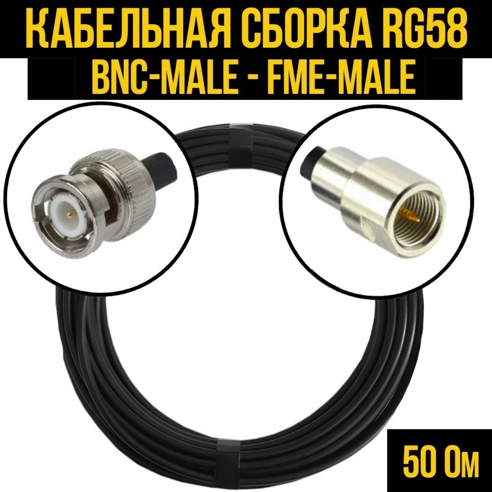 Кабельная сборка RG-58 (BNC-male - FME-male), 5 метров