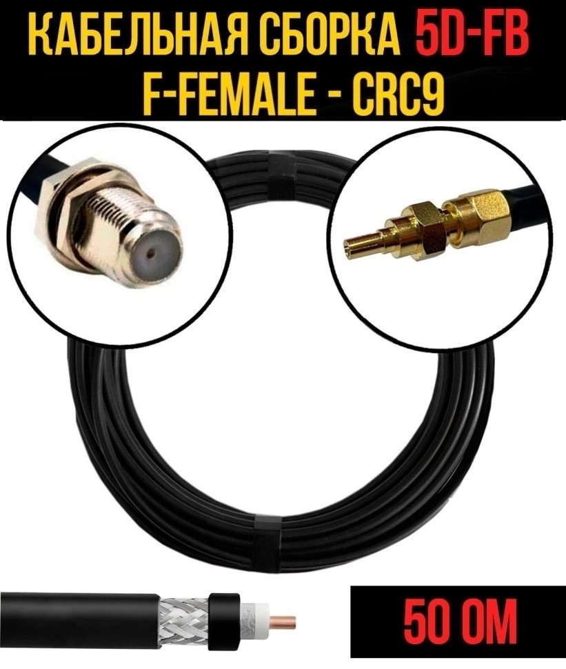 Кабельная сборка 5D-FB (F-female - CRC9), 1 метр