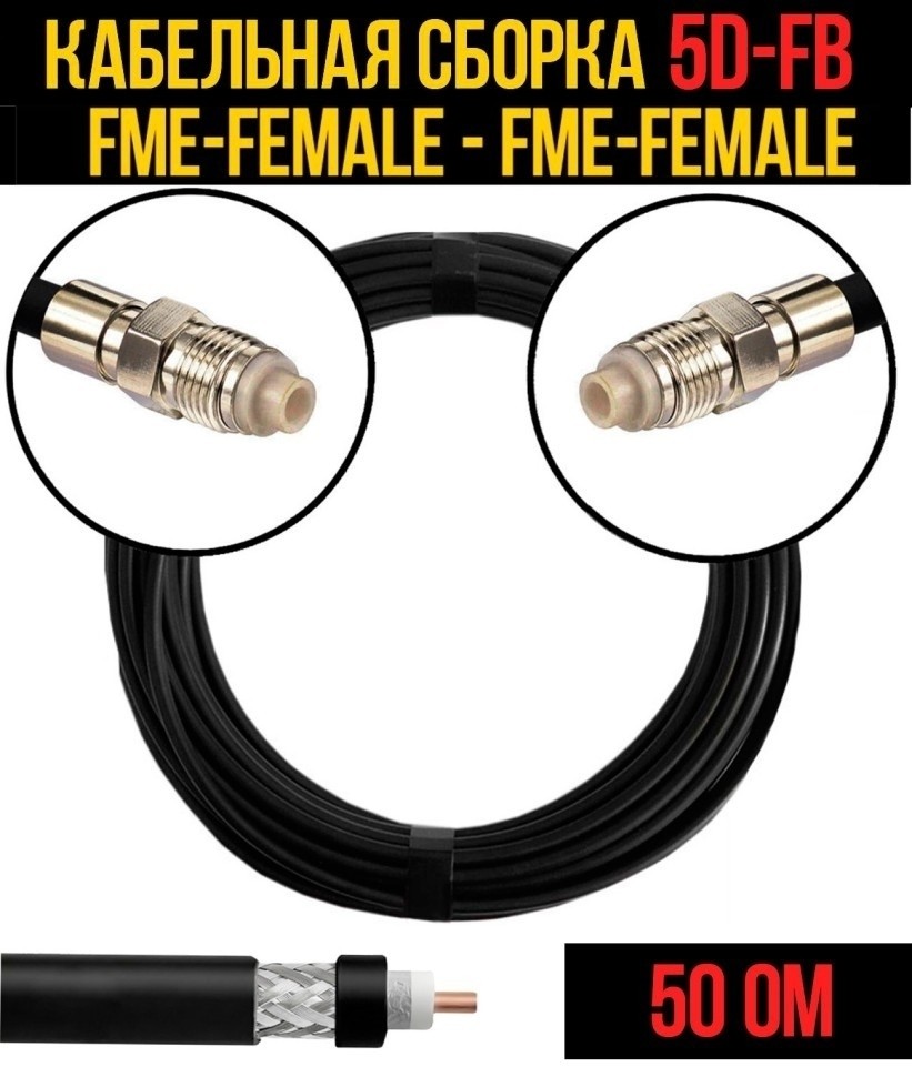 Кабельная сборка 5D-FB (FME-female - FME-female), 4 метра