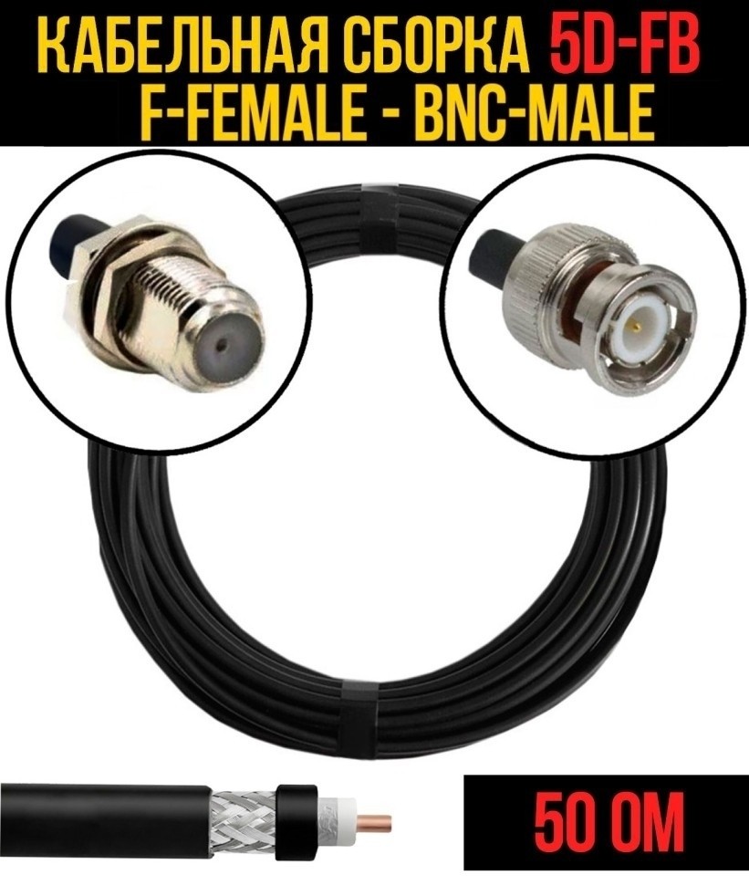 Кабельная сборка 5D-FB (F-female - BNC-male), 30 метров