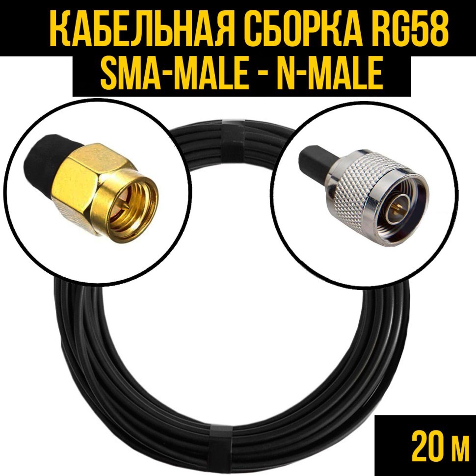 Кабельная сборка RG-58 (SMA-male - N-male), 20 метров