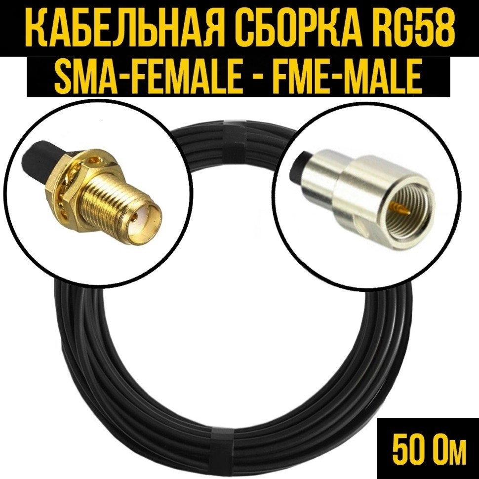 Кабельная сборка RG-58 (SMA-female - FME-male), 5 метров