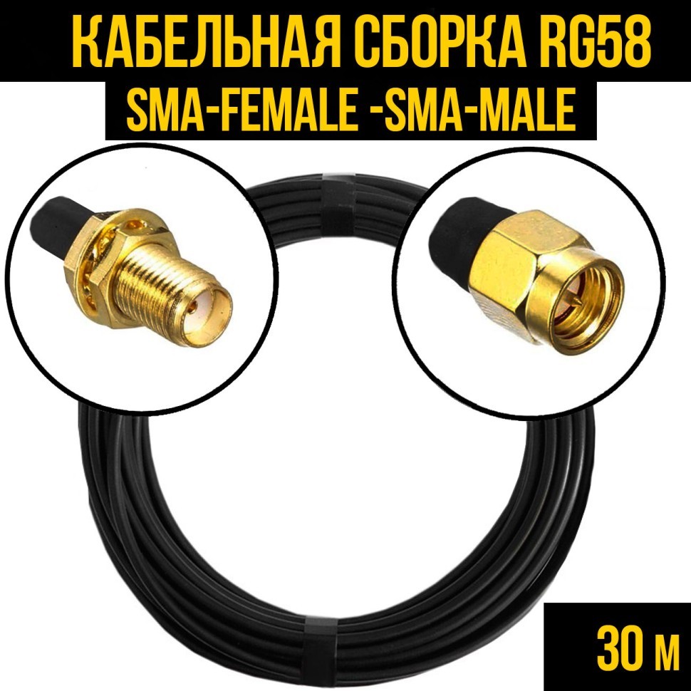 Кабельная сборка RG-58 (SMA-female - SMA-male), 30 метров