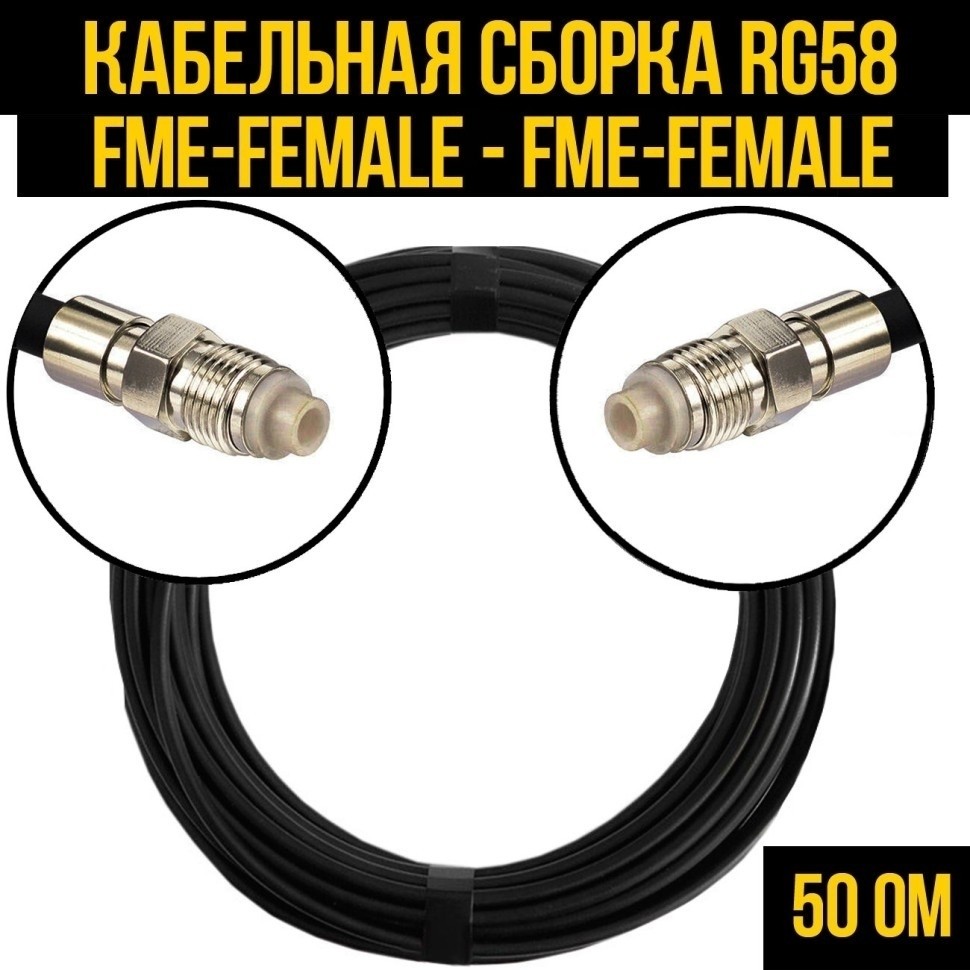 Кабельная сборка RG-58 (FME-female - FME-female), 30 метров