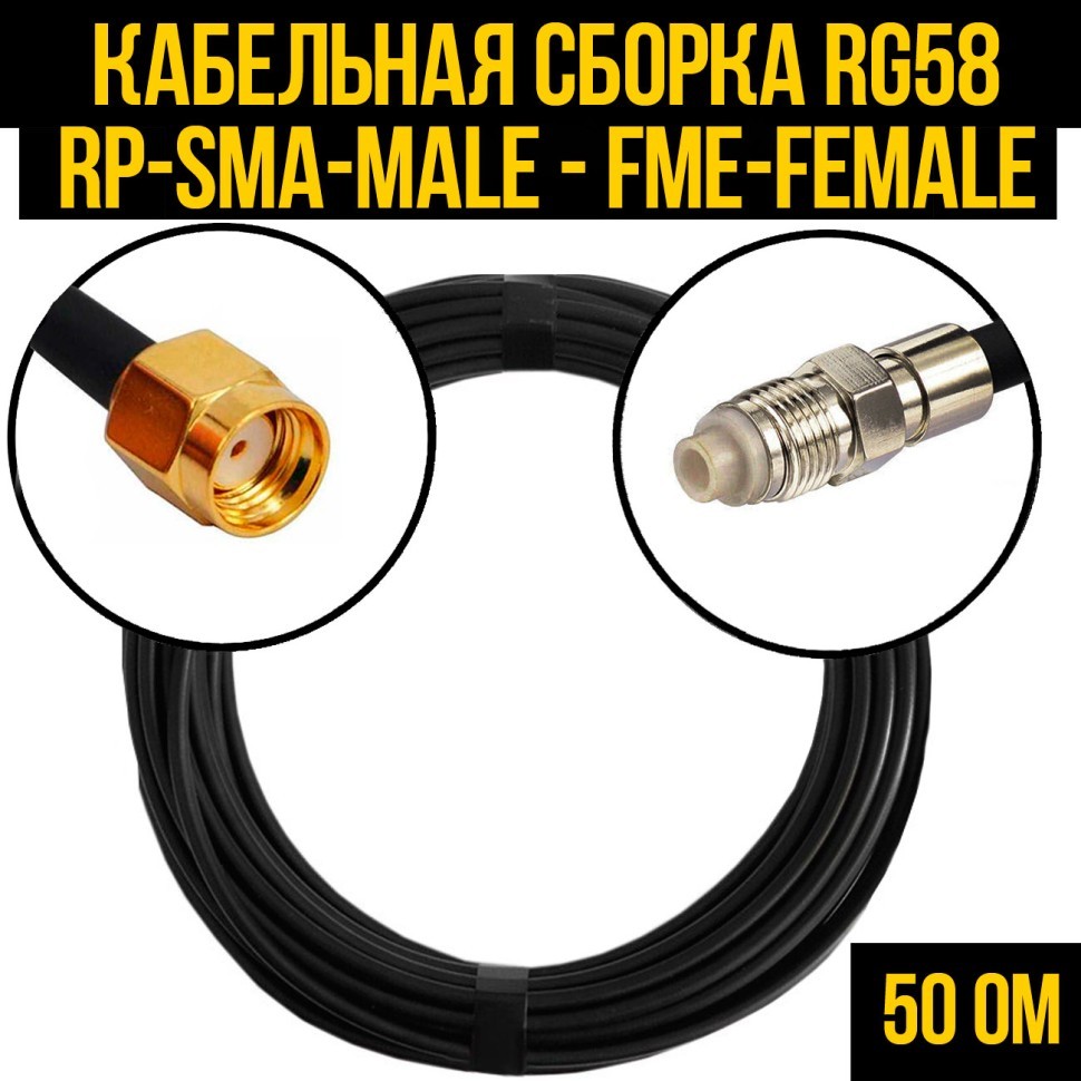Кабельная сборка RG-58 (RP-SMA-male - FME-female), 0,5 метра