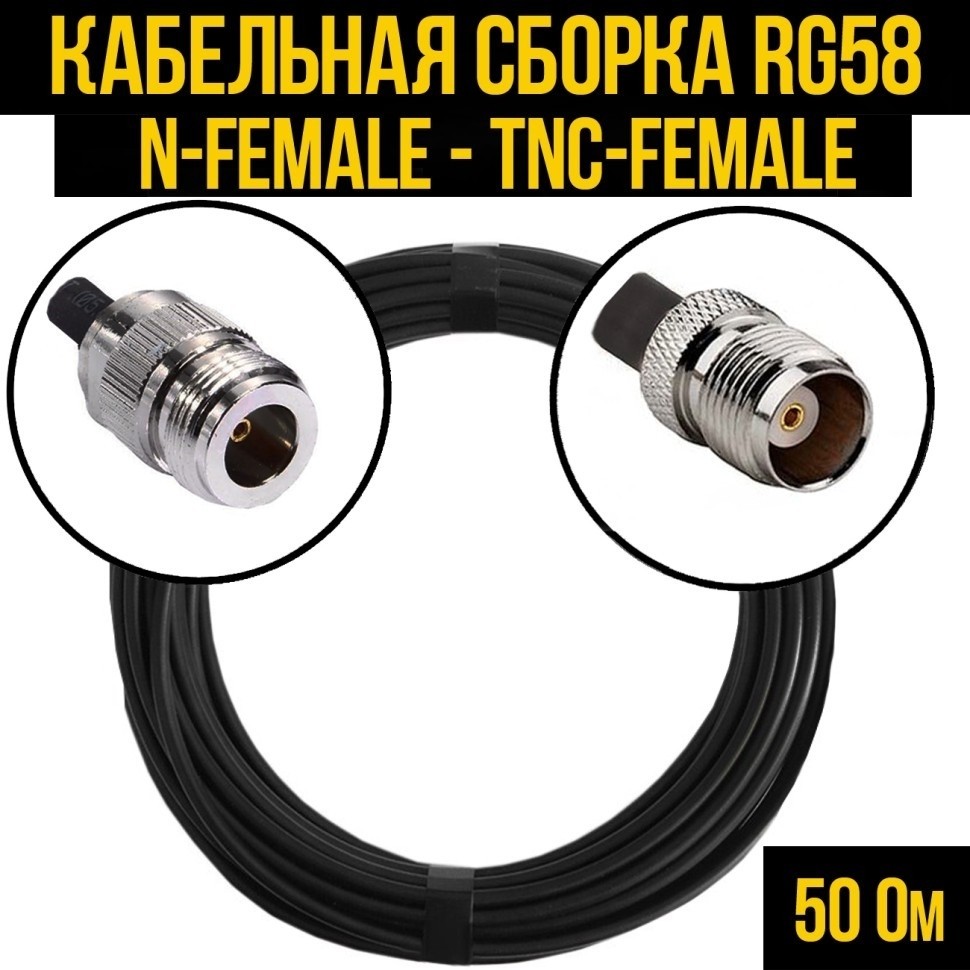 Кабельная сборка RG-58 (N-female - TNC-female), 2 метра
