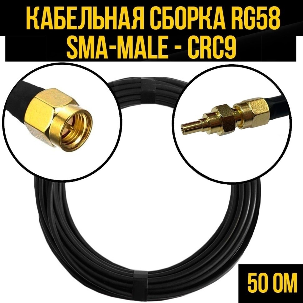 Кабельная сборка RG-58 (SMA-male - CRC9), 7 метров