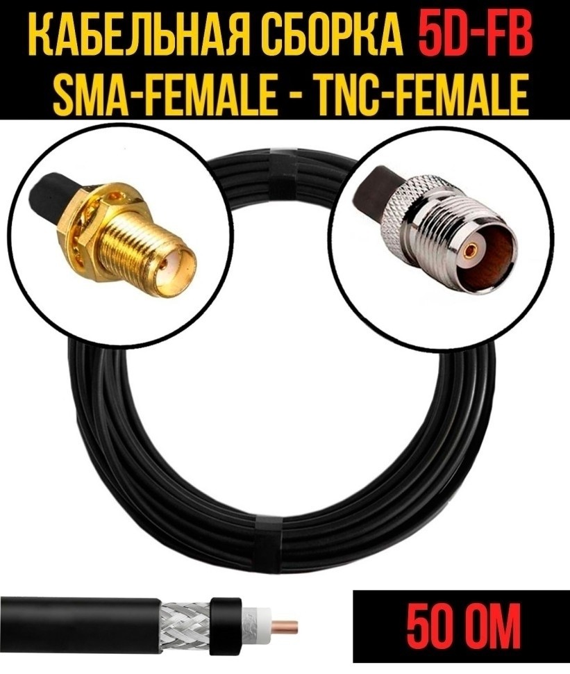 Кабельная сборка 5D-FB (SMA-female - TNC-female), 12 метров