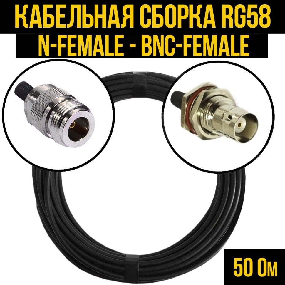 Кабельная сборка RG-58 (N-female - BNC-female), 12 метров