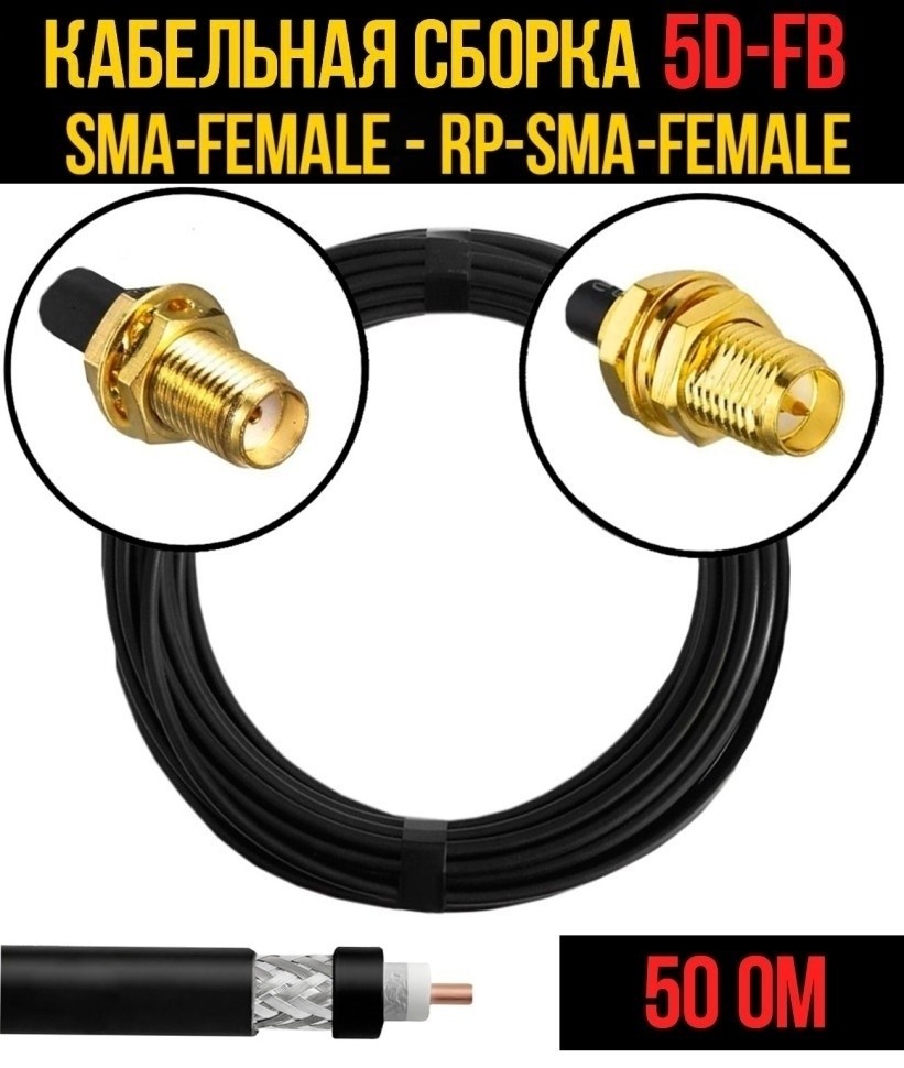Кабельная сборка 5D-FB (SMA-female - RP-SMA-female), 15 метров