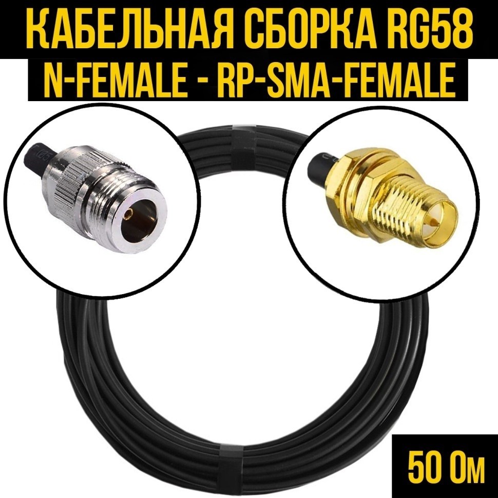 Кабельная сборка RG-58 (N-female - RP-SMA-female), 4 метра