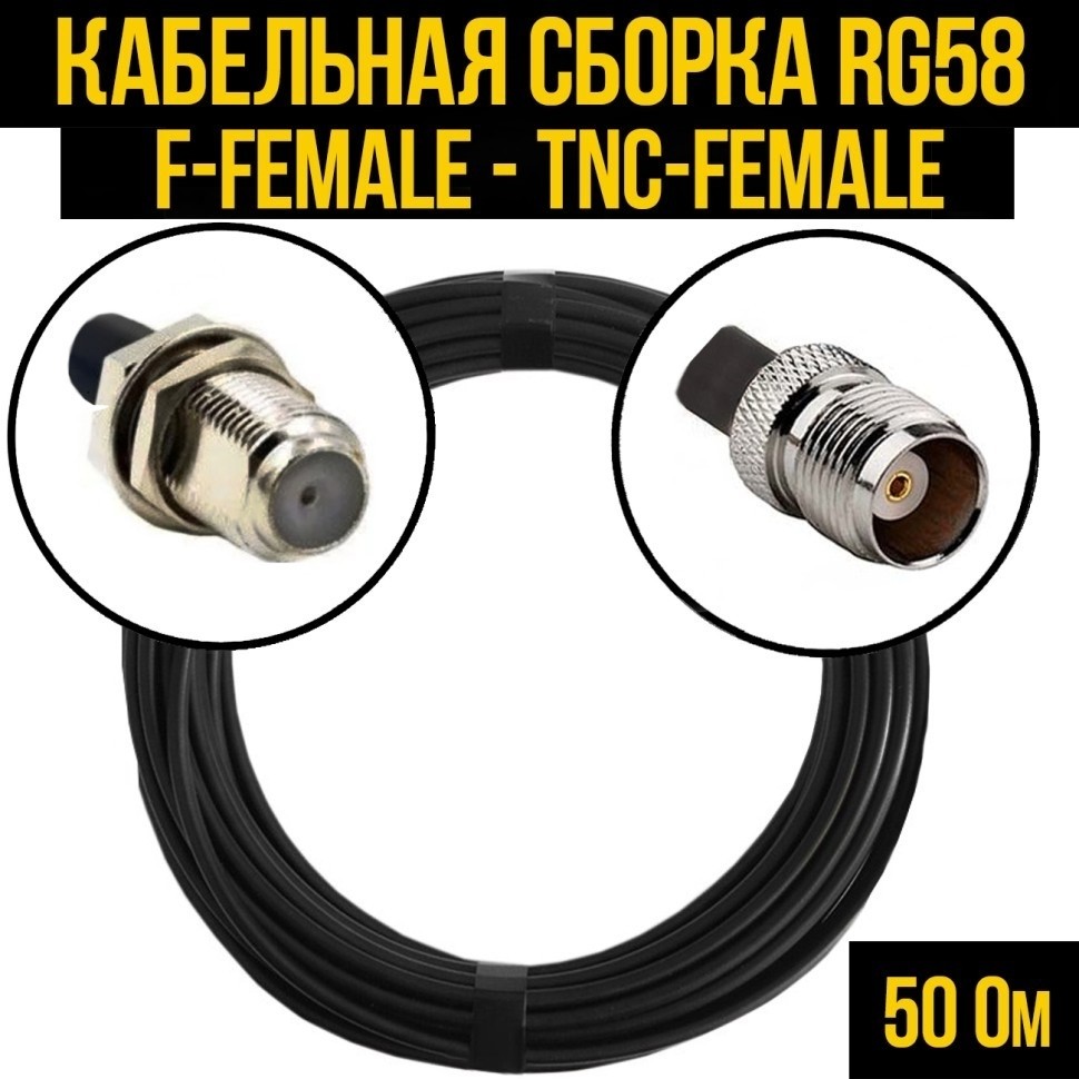 Кабельная сборка RG-58 (F-female - TNC-female), 1 метр