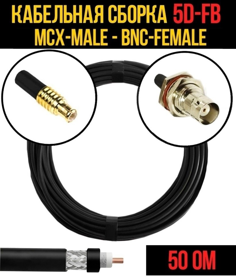 Кабельная сборка 5D-FB (MCX-male - BNC-female), 30 метров