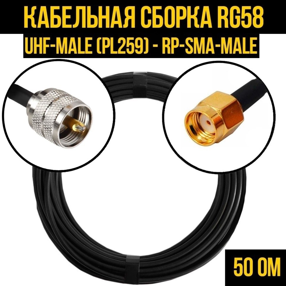 Кабельная сборка RG-58 (UHF-male (PL259) - RP-SMA-male), 1 метр