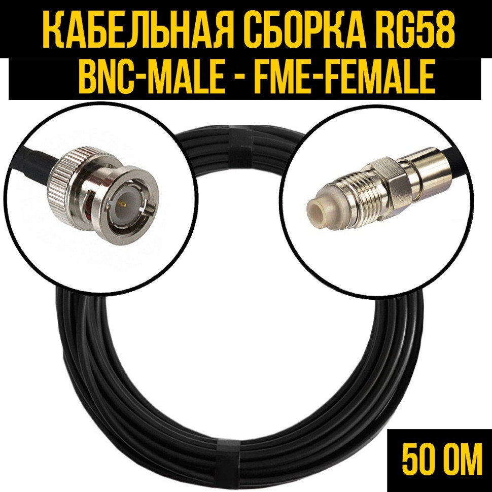 Кабельная сборка RG-58 (BNC-male - FME-female), 0,5 метра
