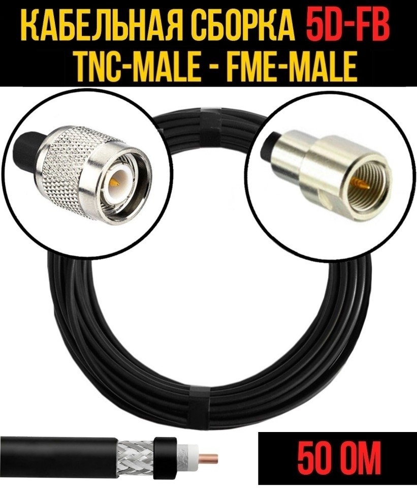 Кабельная сборка 5D-FB (TNC-male - FME-male), 5 метров