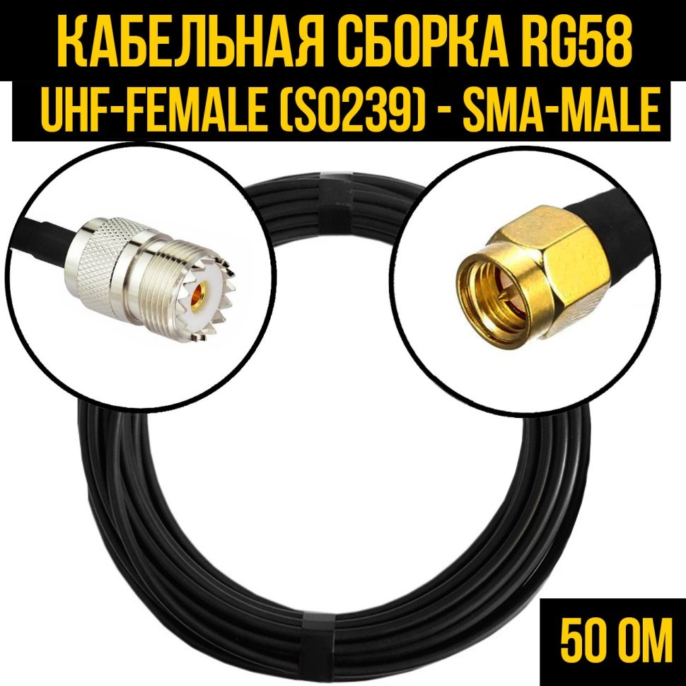 Кабельная сборка RG-58 (UHF-female (SO239) - SMA-male), 0,5 метра