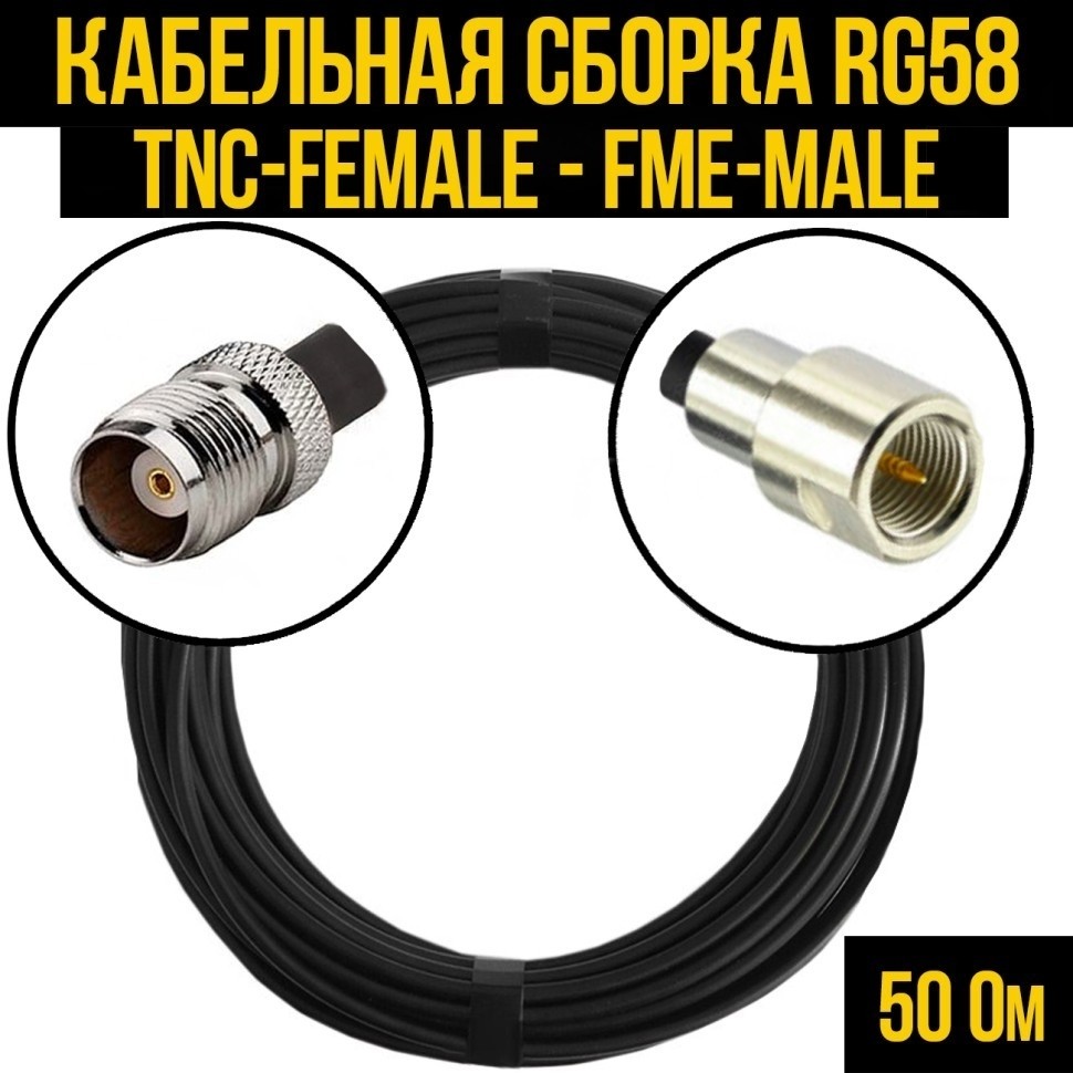 Кабельная сборка RG-58 (TNC-female - FME-male), 12 метров