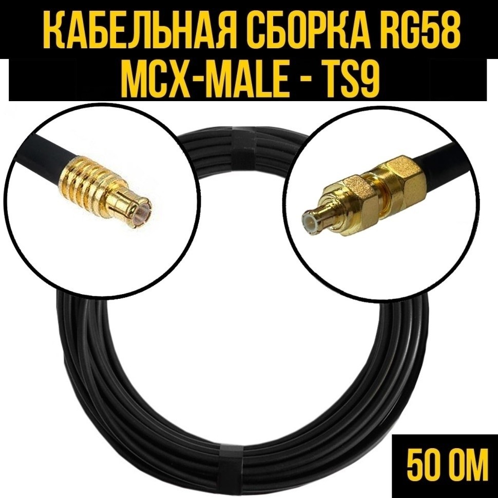 Кабельная сборка RG-58 (MCX-male - TS9), 25 метров