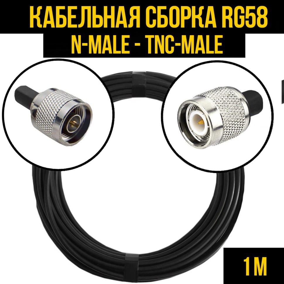 Кабельная сборка RG-58 (N-male - TNC-male), 1 метр